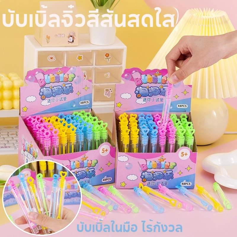 ไม้เป่าฟองสบู่ ของเล่นเด็ก กลิ่นหอม ฟองเยอะ