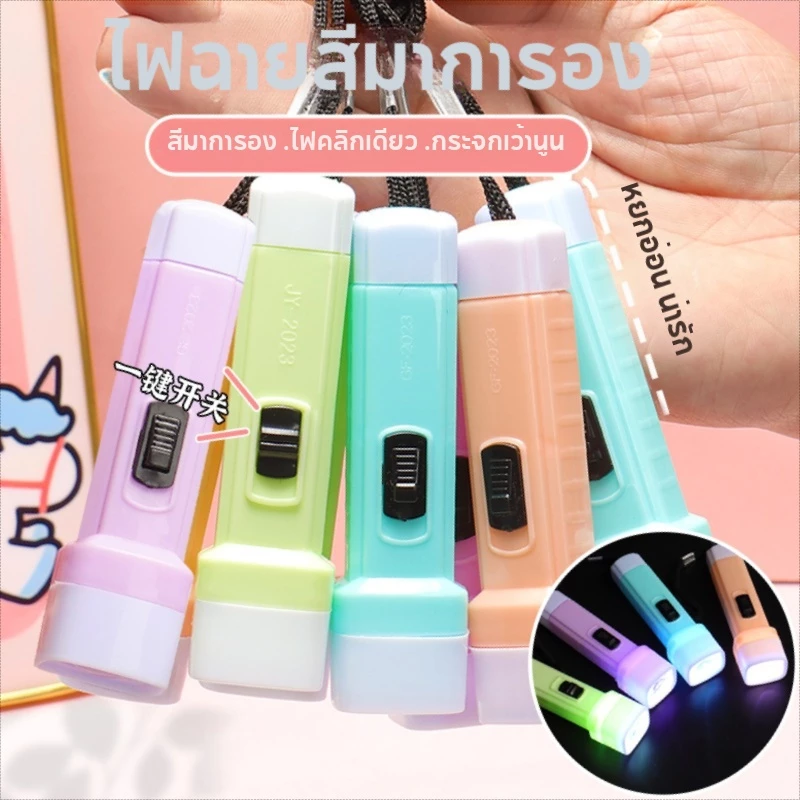 🔥ส่งในไทย🔥 ไฟฉายพกพาขนาดเล็ก พวงกุญแจไฟฉาย torch คละสี มินิไฟฉาย ไฟฉาย ของขวัญ ของแจก ของชำร่วย