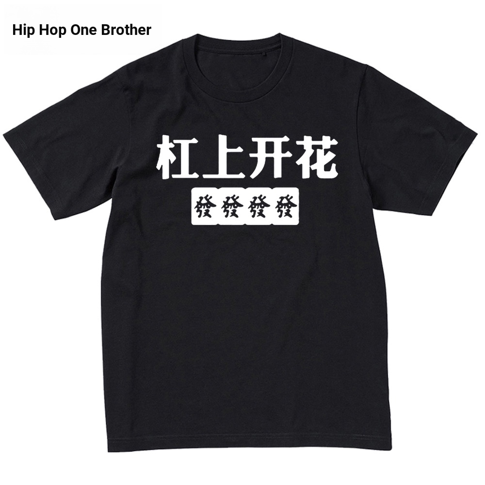 Mahjong Hot เสื้อยืดแขนสั้น ins ขนาดใหญ่หลวมฤดูร้อนผู้ชายผู้หญิงเล่นไพ่นกกระจอกทุก Bet Win God of Ga