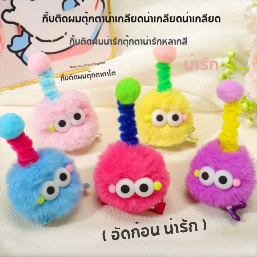 🔥พร้อมส่ง🔥ที่หนีบผมเด็กน่ารักขนฟู ที่หนีบผม DIY สร้างสรรค์จากวัสดุบิดงองนุ่ม