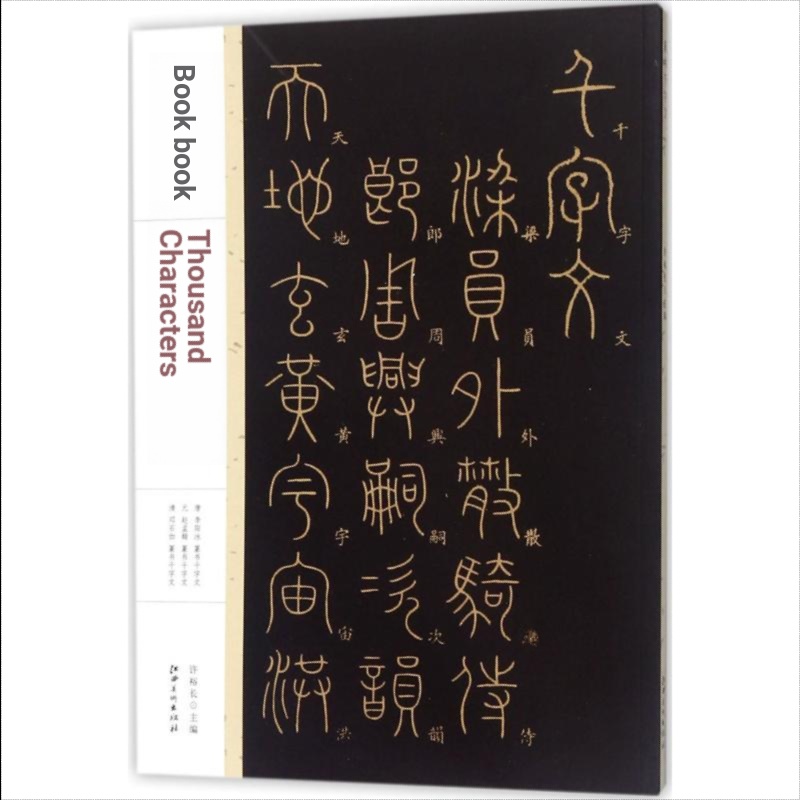 สคริปต์ซีลพันตัวละคร Xu Yuchang Editor-in-Chief การประดิษฐ์ตัวอักษร/ปิดผนึกแกะสลัก/สมุดคัดลอกหนังสือ