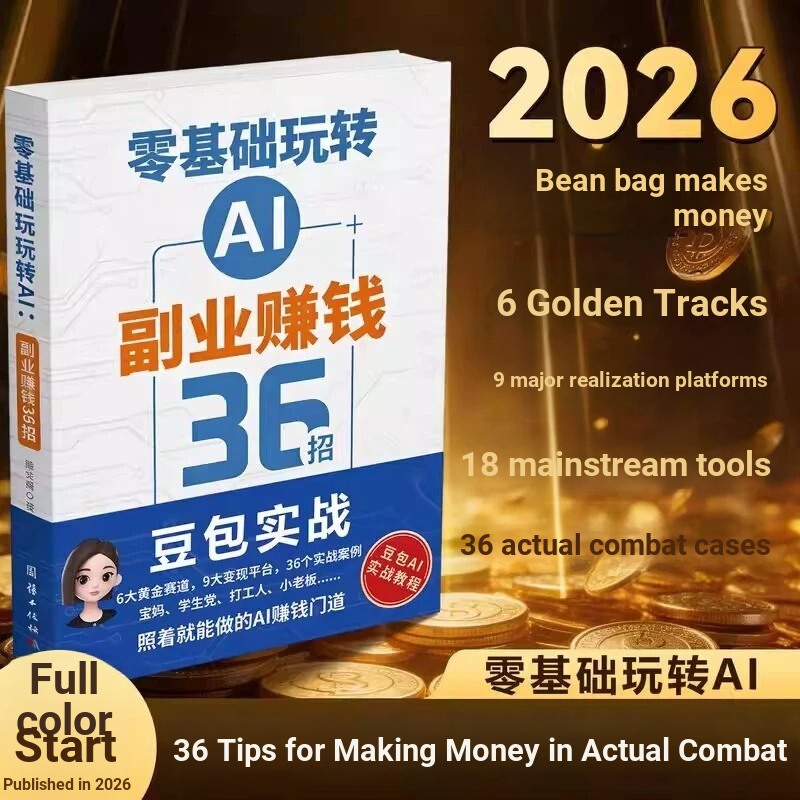 Zero Basic Fun AI อุตสาหกรรมรองทําเงิน 36 เคล็ดลับ IA วิธี Deepseek Bean Bag AI Book 2026 หนังสือใหม