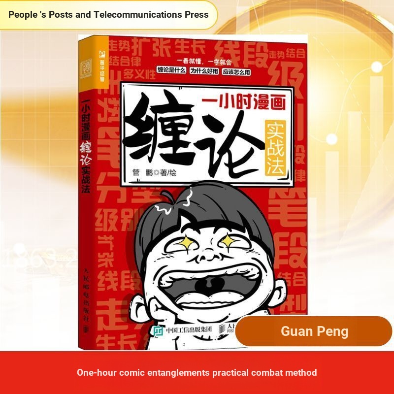 Tangled รุ่นการ์ตูนที่ใช้งานได้จริง Peoples Post Telecom Publishing House Stock Investment Technolog