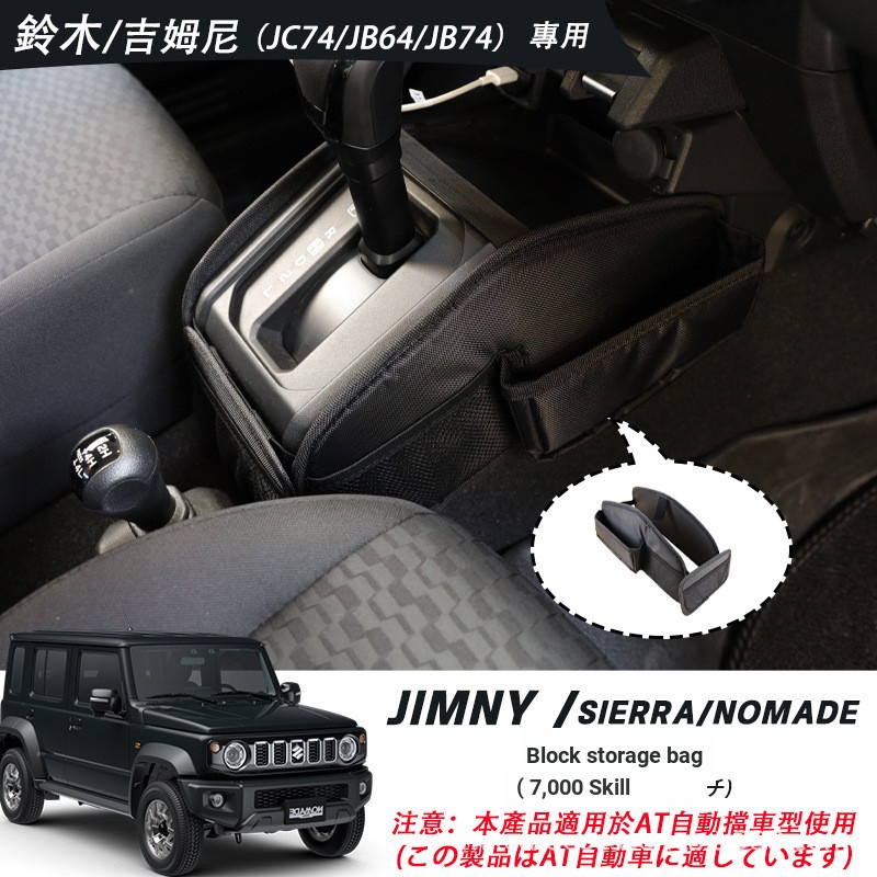 เหมาะสําหรับ JIMNY Gear Storage Bag 19-25 AT Gear Storage Bag Central Control Storage Pocket Nomade 