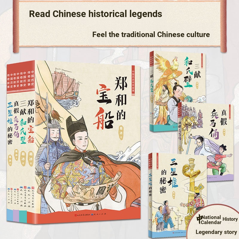 เรื่องตํานานจีน 4 เล่ม เจิ้งเหอเรือสมบัติสามซีอานเหอปี่เจิ้น นักรบดินเผาปลอมนักรบสามความลับชนะเลิศเด