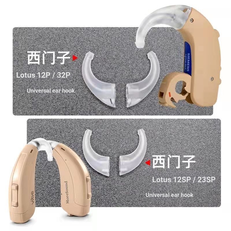 Siemens Lingyue Lingjie FUN P/SP หูตะขอเครื่องช่วยฟัง Fenglirui Shengda หูตะขอโค้งหูกลับเครื่องหูตะข