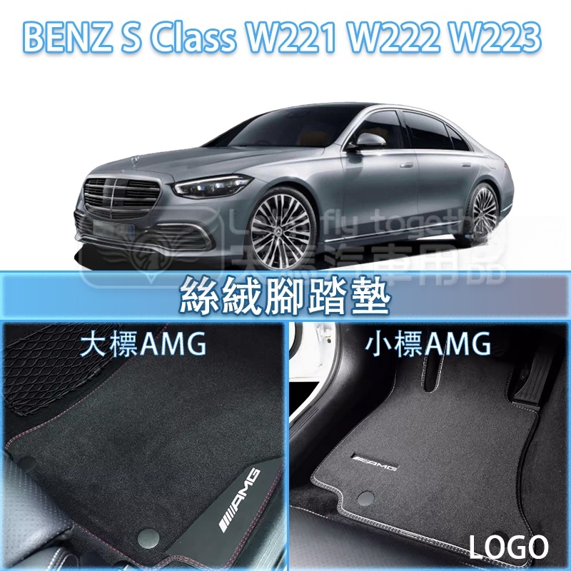 BENZ  S Class W221 W222 W223 丝绒 脚แผ่น .  (350 400 500 S63 S65 AMG)