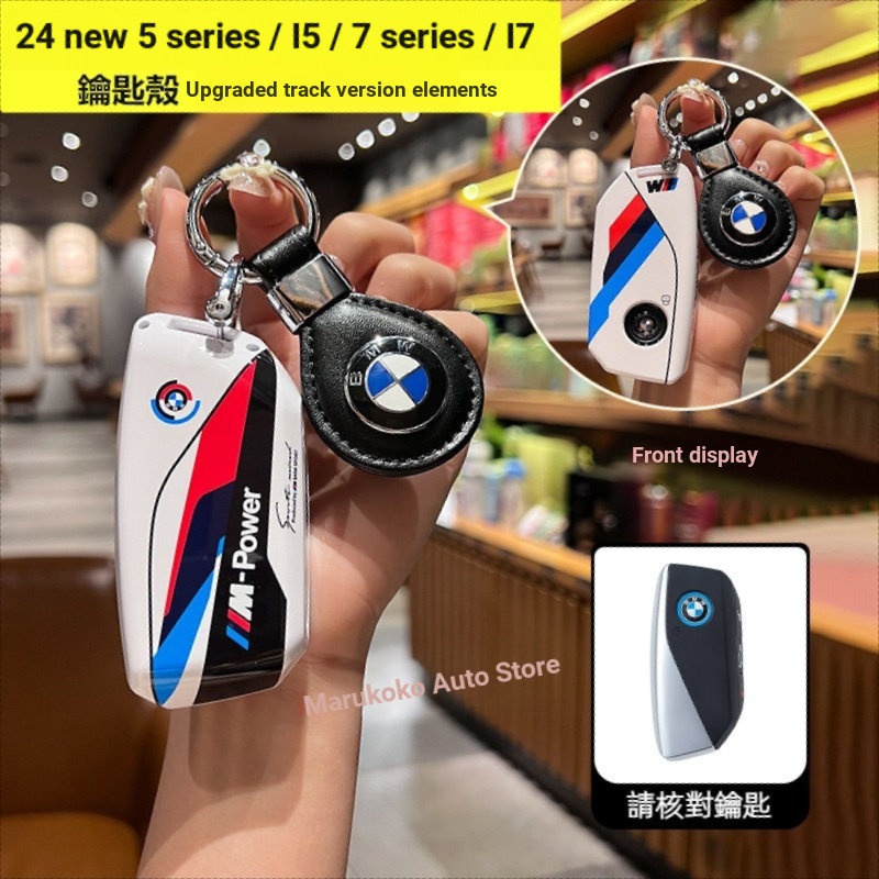 BMW 2024 ใหม่ 5 Series/7 Series I5 I7 Track Version Key Case G60 G70 530i 740i ABS ทาสีกุญแจรถ
