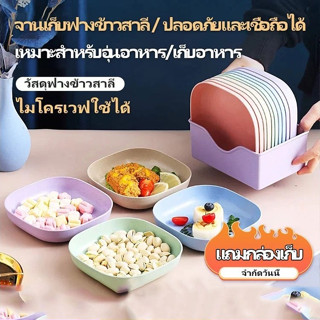 (เซต10ใบ)จานเก็บผลไม้และอาหารว่าง พร้อมกล่องเก็บ