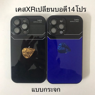 เคสXr เปลี่ยนบอดี้ 14Pro ฟิล์มเลนส์กล้องในตัว เคสXR เปลี่ยนเป็น 13 proกล้องใหญ่ครอบกล้องตรงรุ่น ลำโพงกันฝุ่น รุ่นกระจก