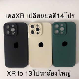 เคสXr เปลี่ยนบอดี้ 14Pro เคสXR เปลี่ยนเป็น 13 proกล้องใหญ่ครอบกล้องตรงรุ่น