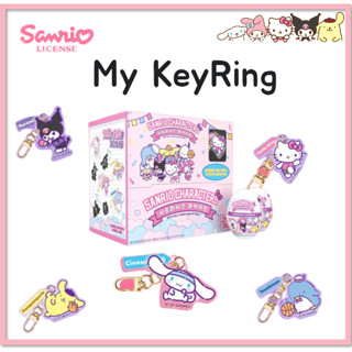 [SANRIO] พวงกุญแจเซอร์ไพรส์ My Keyring สุ่ม 1 ชิ้น