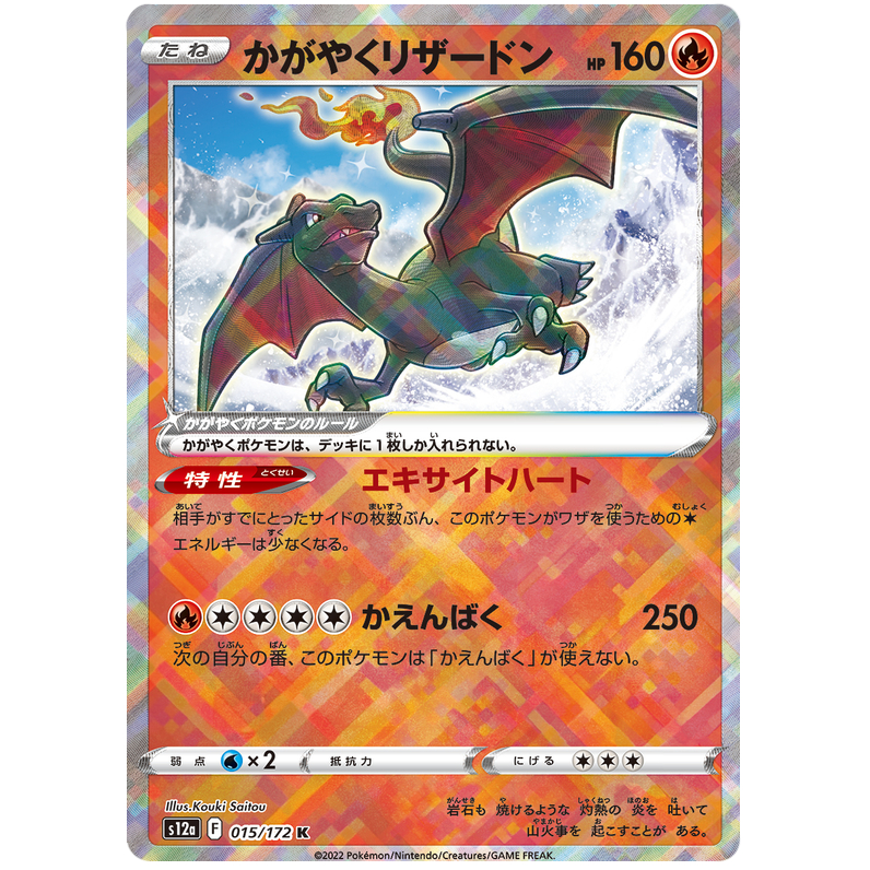โปเกมอนญี่ปุ่น Radiant Charizard VSTAR Universe 015/172