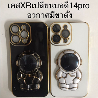 เคสXr เปลี่ยนบอดี้ 14Pro อวกาศมีขาตั้ง ฟิล์มเลนส์กล้องในตัว เคสXR เปลี่ยนเป็น 13 proกล้องใหญ่ครอบกล้องตรงรุ่น