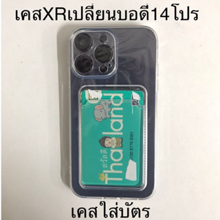 เคสXr เปลี่ยนบอดี้ 14Proใส่บัตรได้ เคสXR เปลี่ยนเป็น 13 proกล้องใหญ่ครอบกล้องตรงรุ่น