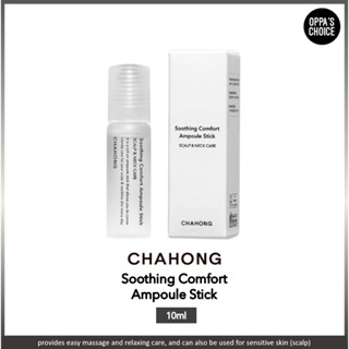 [พร้อมส่ง] Chahong SOOTHING COMFORT AMPOULE STICK 10 มล.