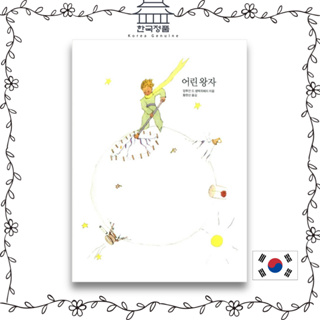 [Korean Book] The Little Prince (Hard cover) Original Title: Le Petit Prince (1943)  어린왕자.