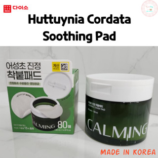 Daiso Korea Huttuynia Cordata แผ่นปลอบประโลมผิวหน้า ให้ความชุ่มชื้น ผลิตในเกาหลี