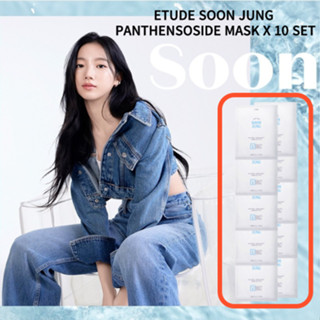 [ETUDE House MASK PACK] SOON JUNG Since 1988 | แผ่นมาส์กหน้า Etude Panthensoside ขนาด 25 มล. X 10 มล.  | สินค้าขายดี ของแท้ 100% หน้ากากอนามัย ส่งจากเกาหลี