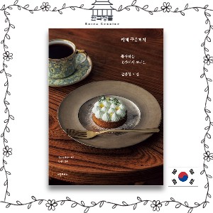 [Korean Baking book] Cafe baked sweets  카페 구움과자