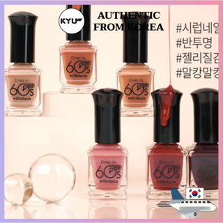 Withshyan ยาทาเล็บพรีเมี่ยม ปกป้องเล็บ 60s 9 มล. | Withshyan nail polish