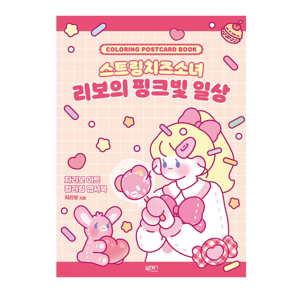 [ สมุดระบายสีเกาหลี ] CHARIBO String Cheese Girl สมุดโปสการ์ดระบายสี
