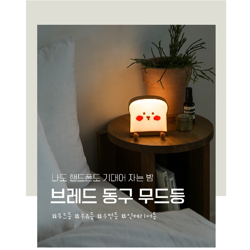 [Dailylike Korea] โคมไฟ รูปขนมปัง Dong Gu Mood และขาตั้งโทรศัพท์ / จัดส่งจากเกาหลี✈️🇰🇷