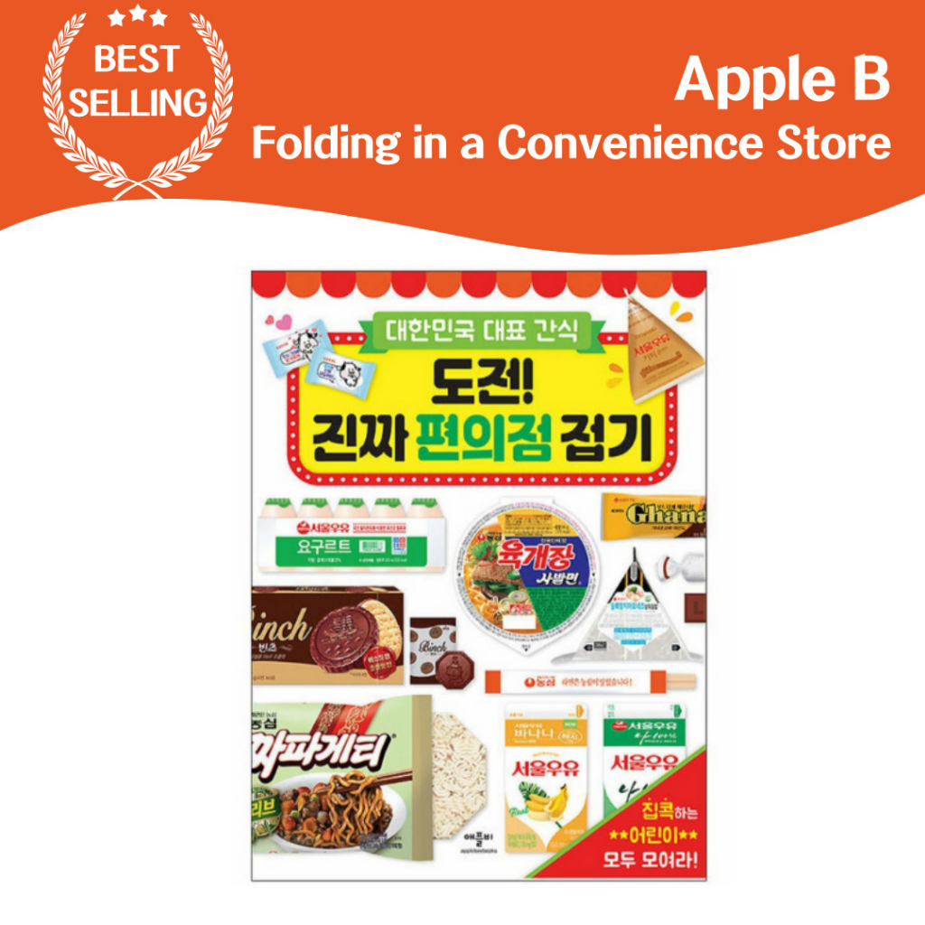 [Apple B] ท้าทาย! พับเก็บในร้านสะดวกซื้อ (144p) ขนมขบเคี้ยวตัวแทนเกาหลี Origami ขนมโอริงามิ เกาหลี เพื่อประสบการณ์ที่สนุกสนานและสนุกสนาน