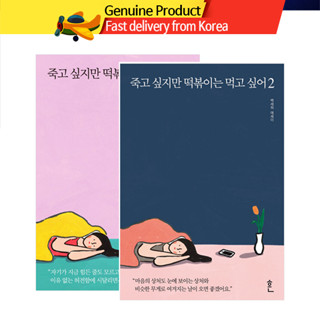 อยากตายแต่อยากกินต็อกปกกี 2Books(Vol1+Vol2) 죽고 싶지만 떡볶이는 먹고 싶어1,2 เรียงความภาษาเกาหลี