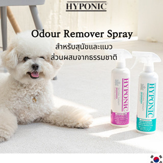 จากเกาหลี [HYPONIC] Natural Therapy Deodorizer 500ml กำจัดกลิ่นอับ สเปรย์ดับกลิ่นหมา ดับกลิ่นแมว สเปรย์อเนกประสงค์ ดับกลิ่นปัสสวะ สเปรย์ดับกลิ่นทรายแมว ดับกลิ่นฉี่