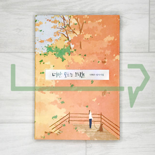 Longing that only you don’t know (2023 Revised). Poetry, Korea