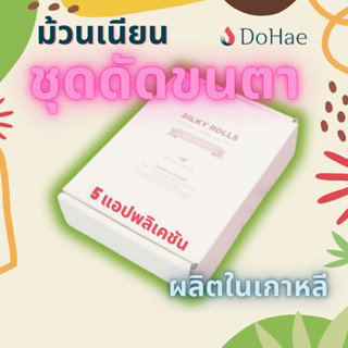 ชุดดัดขนตา Silky Rolls ชุด 5 ครั้ง, ชุดดัดผมเคราตินบำรุงผม / ผลิตในเกาหลี / ผลิตภัณฑ์โดฮา / ผลิตภัณฑ์ปลอดภัย