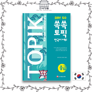 TOPIK Korean vocabulary Intermediate 50 - TOPIK II Intermediate Essential vocabulary included 쏙쏙 TOPIK 한국어 어휘 중급 50 - TOPIKⅡ 중급 필수 어휘 수록