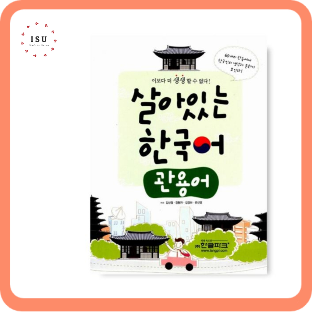 การใช้ชีวิตเกาหลี: Idiom