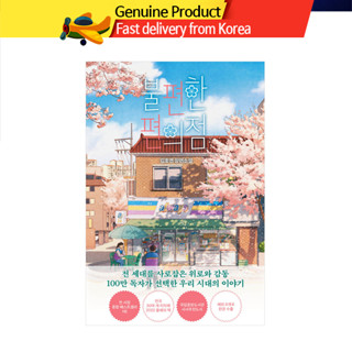 ร้านสะดวกซื้อ 불편한편의점 Vol.1 นิยายเกาหลี