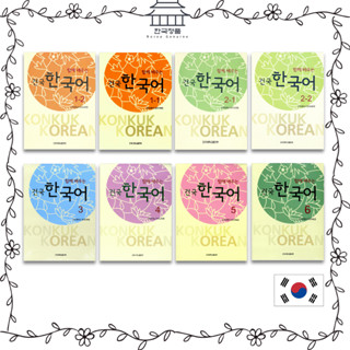 Konkuk Korea Series 1~6 (หนังสือข้อความ + สมุดทํางาน) 건국 한국어 Konkuk Korean Series 1~6 (Book + Workbook)