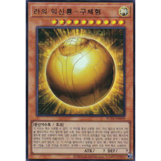 [RC04-KR008] YUGIOH "The Winged Dragon of Ra - Sphere Mode" Korean KONAMI