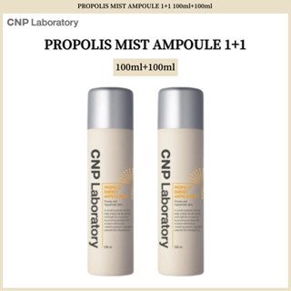 Cnp LABORATORY PROPOLIS MIST AMPOULE 1+1 (100 มล. + 100 มล.)