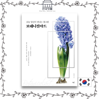 Flower painting you meet today, botanical art 오늘 당신이 만나는 꽃그림, 보태니컬아트