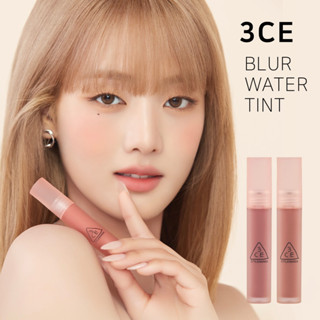 3ce | Blur WATER tint ลิปทินท์ เนื้อน้ํา นุ่ม 4.6 กรัม สีใหม่