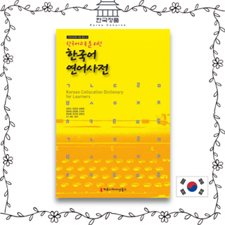 Korean Colleocation Dictionary for Learners  한국어 교육을 위한 한국어 연어사전