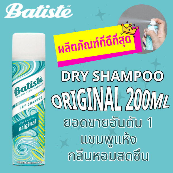 [ Batiste ] แชมพูแห้ง ของแท้ 200 มล.