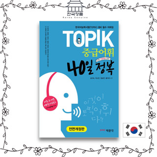 Conquer TOPIK Intermediate Vocabulary in 40 Days  TOPIK 중급어휘 40일 정복