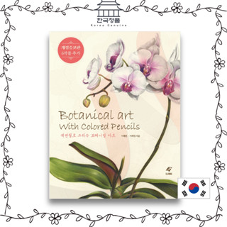 ศิลปะพฤกษศาสตร์ พร้อมดินสอสี 색연필로 그리는 보태니컬 아트 Botanical Art With Colored Pencils