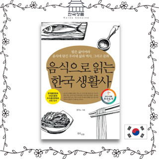 Korean life history read through food 음식으로 읽는 한국 생활사