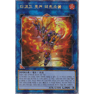 [RC04-KR049] QC Secret Rare "Decode Talker Heatsoul" Korean KONAMI