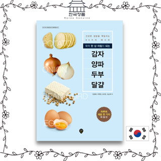 Potato, Onion, Bean-Curd, Egg : ready to serve on a table - 80 recipes for healthy home-cooked meals 뚝딱 한 상 차림이 되는 감자 양파 두부 달걀