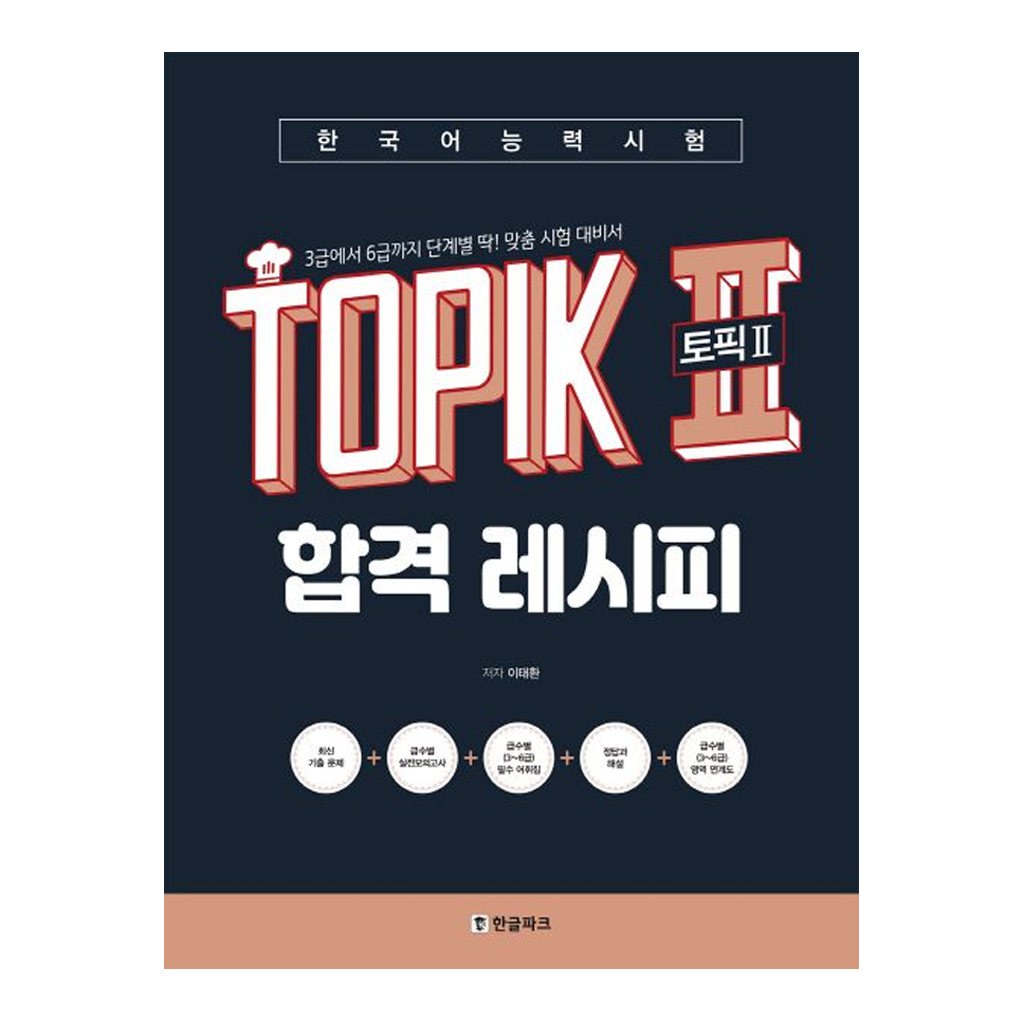 [KOREA BOOK] สูตรผ่าน TOPIK II _ หนังสือคู่มือทดสอบประสิทธิภาพในเกาหลี