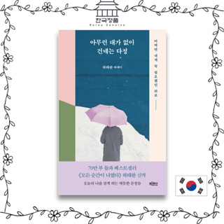 [Korean essay] Kindnesses delivered without any reward  아무런 대가 없이 건네는 다정