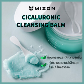 MIZON Cicaluronic Cleansing Balm 80ml / คลีนซิ่งขั้นตอนเดียว